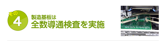 製造基板は全数導通検査を実施