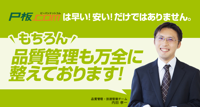 P板.comは早い！安い！だけではありません。もちろん品質管理も万全に整えております！