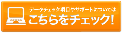 データチェック項目やサポートについてはこちらをチェック！