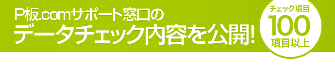 P板.comサポート窓口のデータチェック内容を公開!