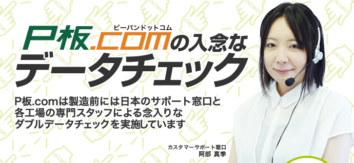 P板.comは製造前には日本のサポート窓口と各工場の専門スタッフによる念入りなダブルデータチェックを実施しています