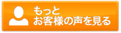 もっとお客様の声を見る