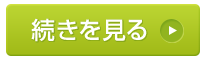 続きを見る