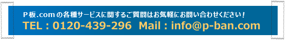 P板.cocの各種サービスに関するご質問はお気軽にお問い合わせください！