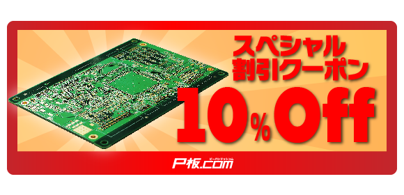 10%割引クーポン
