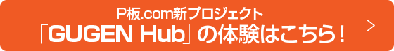 P$BHD(B.com$B?7%W%m%8%'%/%H!V(BGUGENHub$B!W$NBN83$O$3$A$i!*(B