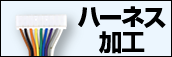 ハーネス加工