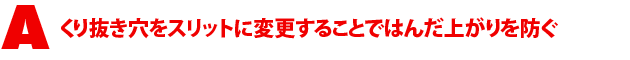 A3.くり抜き穴をスリットに変更することではんだ上がりを防ぐ
