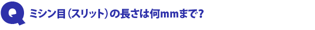 Q1.ミシン目(スリット)の長さは何mmまで?