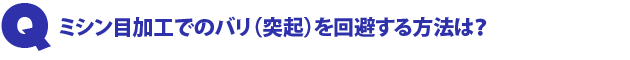 Q2.ミシン目加工でのバリ(突起)を回避する方法は?