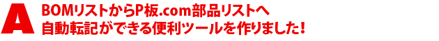A2.BOMリストからP板.com部品リストへ。自動転記ができる便利ツールを作りました!