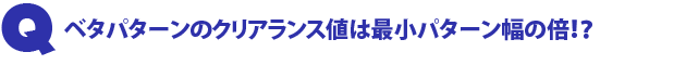 Q1.ベタパターンのクリアランス値は最小パターン幅の倍!?