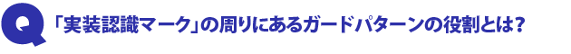 Q2.「実装認識マーク」の周りにあるガードパターンの役割とは?