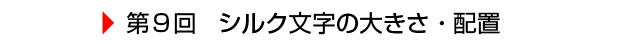 $BBh(B9$B2s(B $B%7%k%/J8;z$NBg$-$5!&G[CV(B