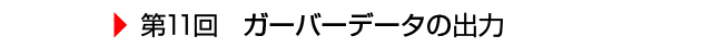 $BBh(B11$B2s(B $B%,!<%P!<%G!<%?$N=PNO(B