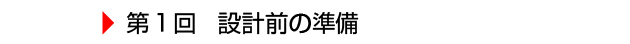 $BBh(B1$B2s(B $B@_7WA0$N=`Hw(B