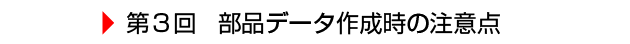 $BBh(B3$B2s(B $BItIJ%G!<%?:n@.;~$NCm0UE@(B