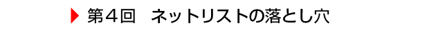 $BBh(B4$B2s(B $B%M%C%H%j%9%H$NMn$H$77j(B