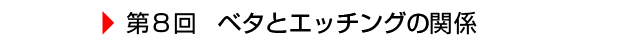 $BBh(B8$B2s(B $B%Y%?$H%(%C%A%s%0$N4X78(B