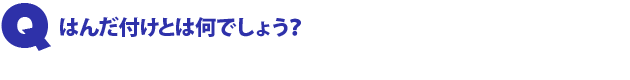 Q1.はんだ付けとは何でしょう?