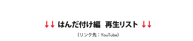 はんだ付け編 再生リスト