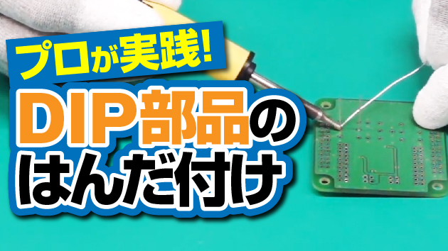 【Q&A便動画】プロが実践! DIP部品のはんだ付け