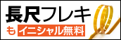 長尺フレキもイニシャル無料