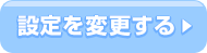 設定を変更する