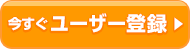 今すぐユーザー登録