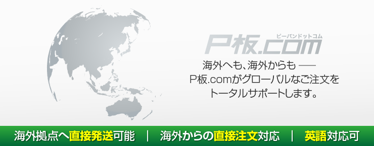 海外拠点へ直接発送可能 | 海外からの直接注文対応 | 英語対応可