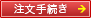 注文手続き