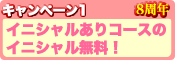 ８周年記念 大キャンペーン