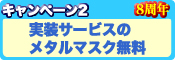 ８周年記念 大キャンペーン