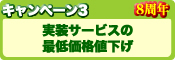 ８周年記念 大キャンペーン