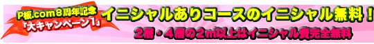 ８周年記念 大キャンペーン