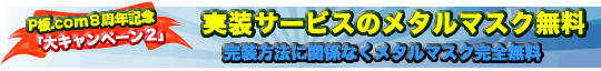 ８周年記念 大キャンペーン