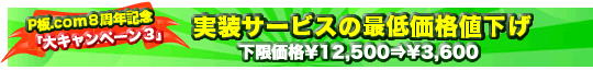 ８周年記念 大キャンペーン