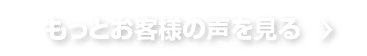 もっとお客様の声を見る