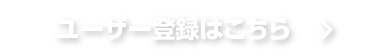 ユーザー登録はこちら