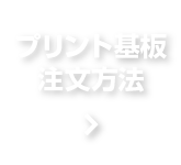 プリント基板注文方法