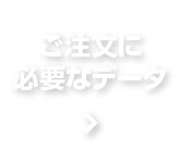 ご注文に必要なデータ