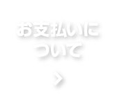 お支払いについて