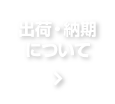 出荷・納期について