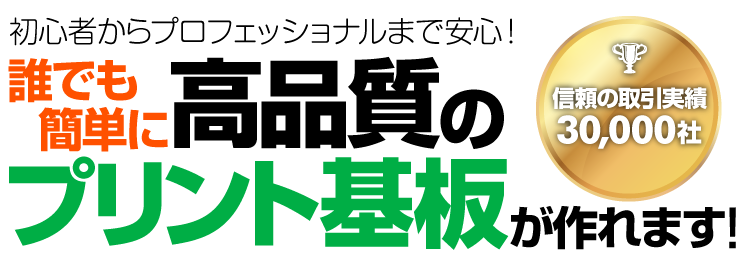 初心者からプロフェッショナルまで安心！誰でも簡単に高品質のプリント基板が作れます!