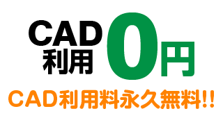 CAD利用0円