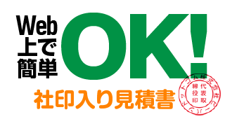 Web上で簡単ＯＫ！