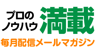 プロのノウハウ満載