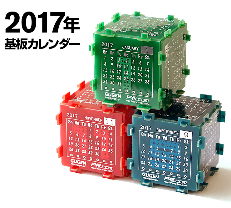 2017年 基板カレンダー