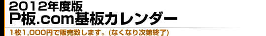 2012年基板カレンダー