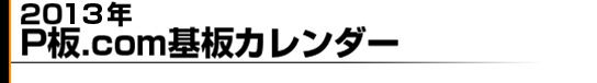 2013年版 P板.com基板カレンダー